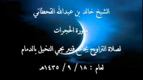 الشيخ خالد القحطاني سورة الحجرات لعام 18 9 1435هـ
