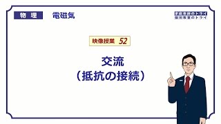 【高校物理】　電磁気52　交流（抵抗の接続）　（１０分）