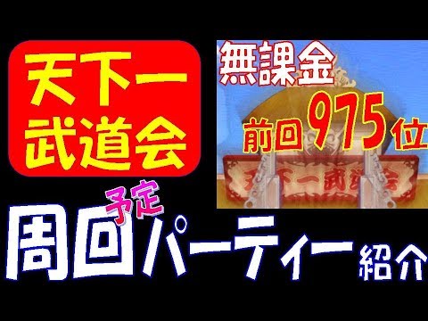 【無課金者のドッカンバトル#058】第22回 天下一周回予定パーティー紹介  (概要欄に前回大会の周回動画リンクあり）)