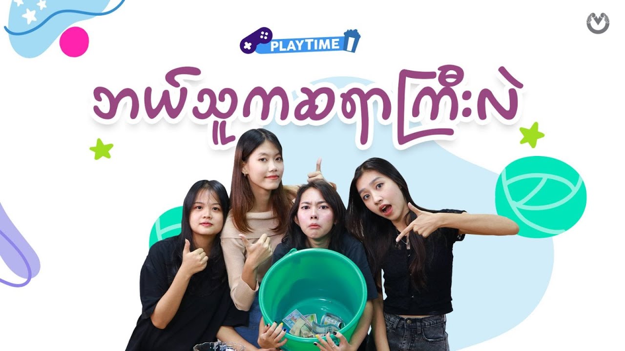 ဘယ်သူက ဆရာကြီးလဲ ....