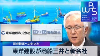 東洋建設が商船三井と新会社　買収提案への対応か【WBS】（2023年6月9日）