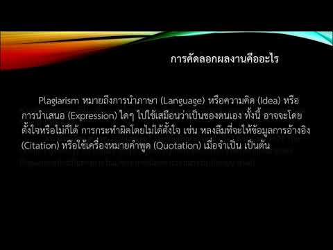 วีดีโอ: การสรุปถือเป็นการลอกเลียนแบบหรือไม่?