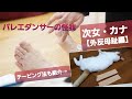 バレエダンサーの怪我① 【外反母趾】 ～テーピング法など～
