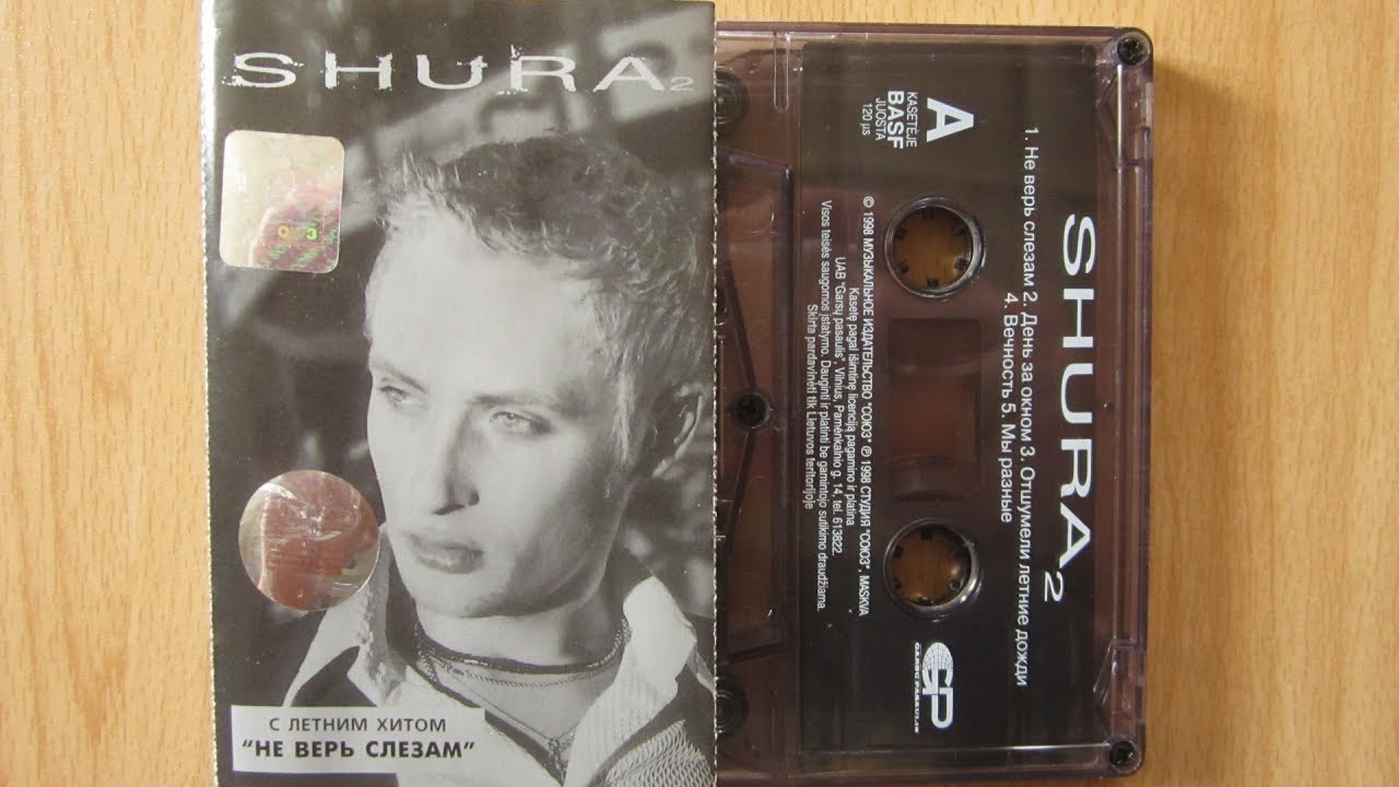 Текст песни шуры луна. Шура 1998 аудиокассета. Шура альбом 1998. Шура Shura 2 1998. Shura 2 Шура кассета.