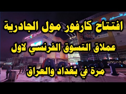 افتتاح مول كارفور في بغداد بمنطقة الجادرية عملاق التسوق الفرنسي وصل العراق