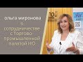Ольга Миронова о сотрудничестве с Торгово-промышленной палатой Нижегородской области
