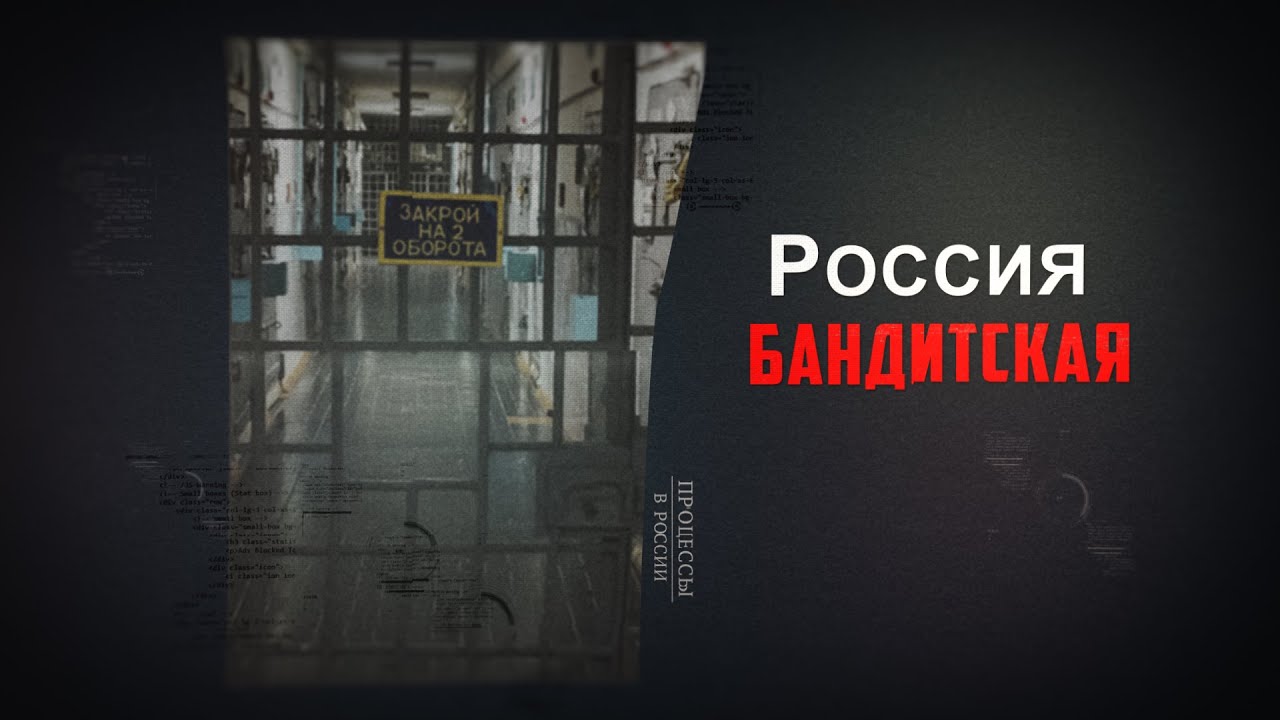 Россия бандитская - YouTube
