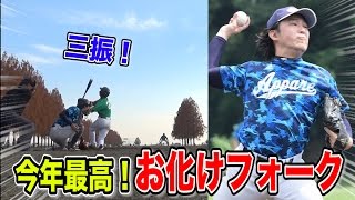 【お化けフォーク】今年最高の落差で 強打者を完璧三振！ ★アニキ全球解説