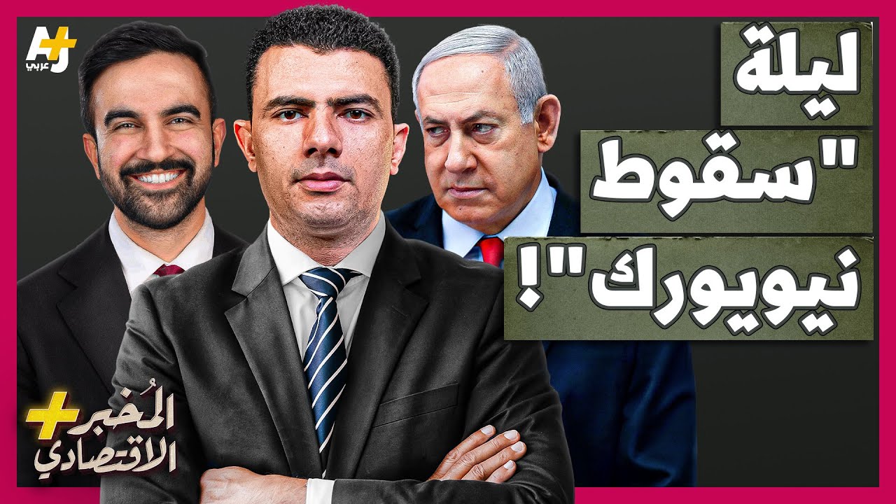⁣المُخبر الاقتصادي+ | كيف خسرت إسرائيل أغنى مدينة في العالم؟