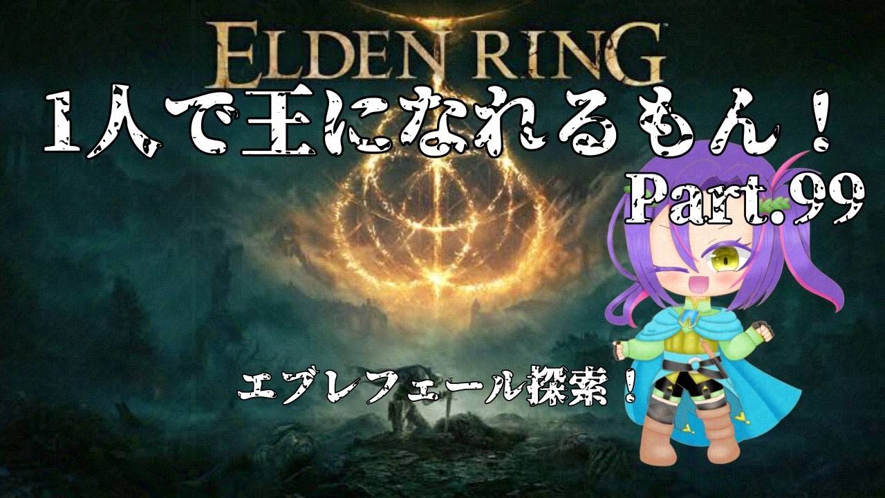 【ELDEN RING】エブレフェールを探索!!【アンディ=メルジーヌ】
