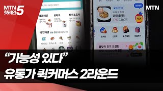 퀵커머스 가능성 엿본 유통가, 2라운드 선점 활활 / 머니투데이방송 (뉴스)