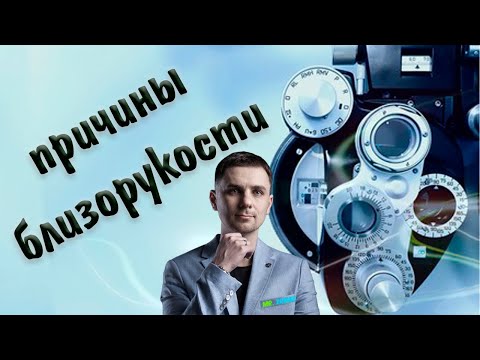 Причины близорукости или миопии