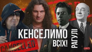 КЕНСЕЛ ВСІМ! Брати Гадюкіни, Скрябін, Гордон, Бажан