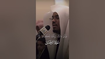 تلاوة بصوت الشيخ ياسر الدوسري من سورة الرحمن #القرآن_الكريم #اكسبلور