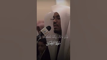 تلاوة بصوت الشيخ ياسر الدوسري من سورة الرحمن #القرآن_الكريم #اكسبلور
