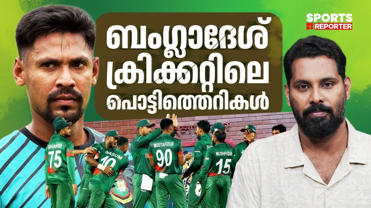 മുസ്താഫിസിൽ തുടങ്ങിയ ബം​ഗ്ലാദേശ് ക്രിക്കറ്റിലെ വിവാദങ്ങൾ | Bangladesh Cricket | ICC | BCCI