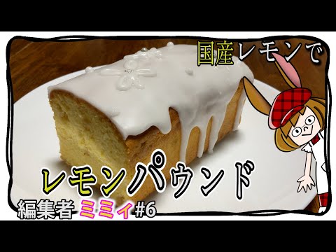 Easy to make at home] Lemon pound cake made with domestic lemons