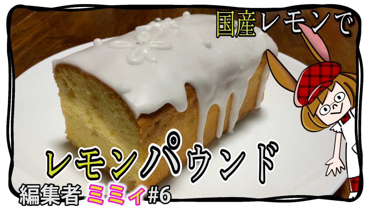 Easy to make at home] Lemon pound cake made with domestic lemons