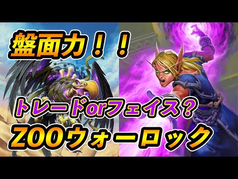 スタンダード 初心者にもおすすめ 盤面力強し Zoo Hearthstone ハースストーン Youtube