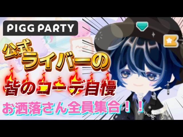 【ピグパ】初見さんいる?雑談/ピグパ配信 #shorts 【Vtuber】 【ピグパーティ】