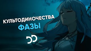 культодиночества - фазы