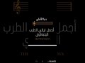ينبعاوي طرب طلال عبدالحميد أبو فيروزه شريط رقم ٢ المقطع التاني