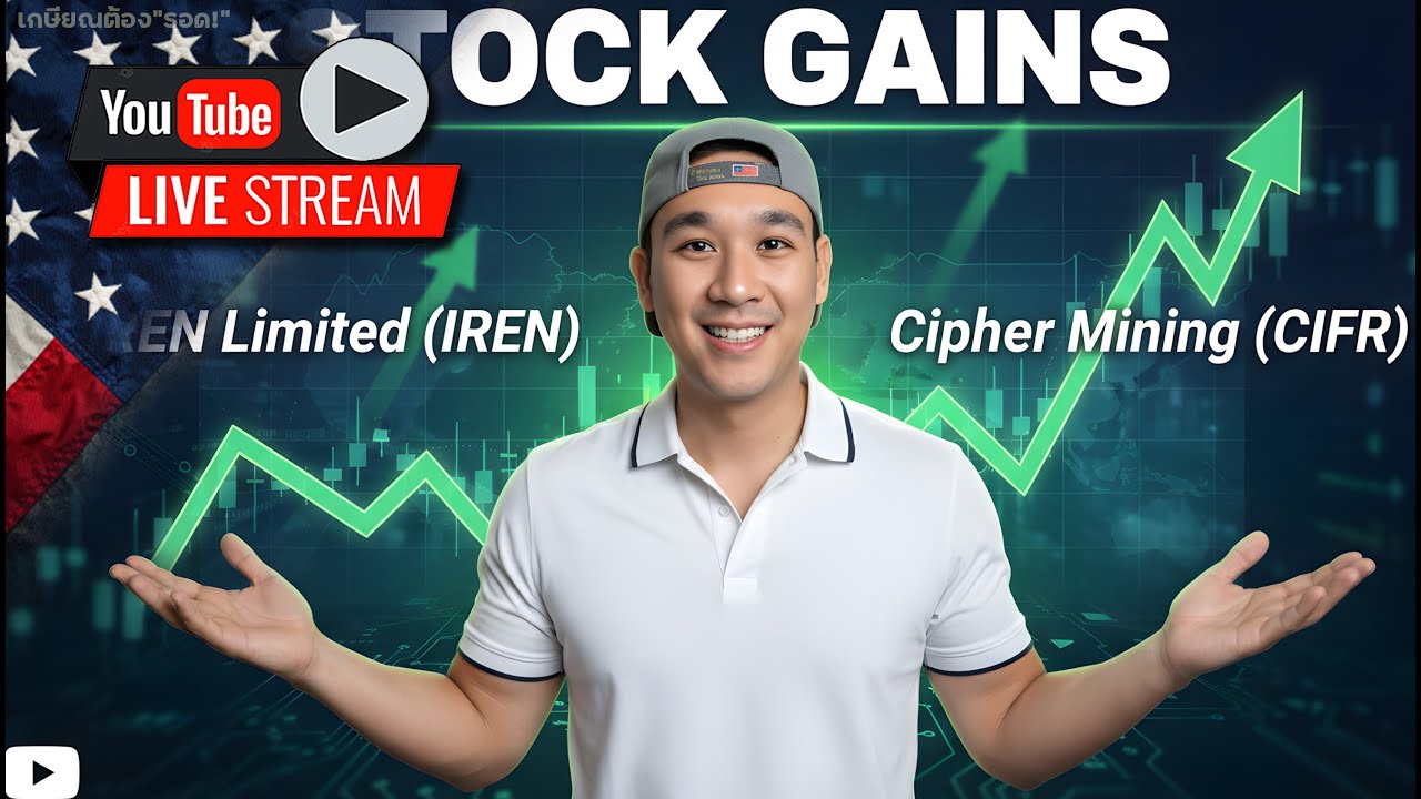 IREN จับมือ CIFR ขุดเหมืองพากันพุ่ง!! NVDA ราคาเป้าหมายใหม่! NVO กับความเสี่ยง CLPT, QURE ร่วงหนัก!?
