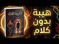 كاريزما صامتة تقنيات لغة الجسد لهيبة لا ت قاوم كتاب صوتي كاريزما صامتة تقنيات لغة الجسد لهيبة لا ت قاوم كتاب صوتي