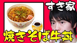 【すき家】B級感満載のやきそば牛丼を食べてみた！