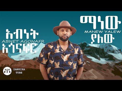 Abnet Agonafer Manew Yalew ማነው ያለው