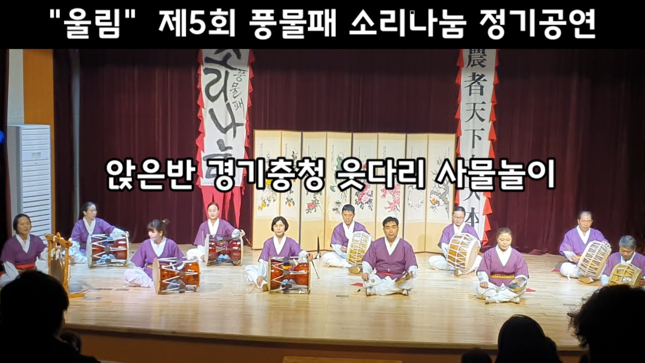앉은반 경기충청 웃다리사물놀이(소리나눔 2022울림)