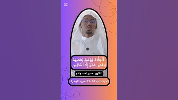 { الأخلاء يومئذ بعضهم لبعض عدو إلا المتقين } 67 - 73 سورة الزخرف القارئ حسن أحمد جامع