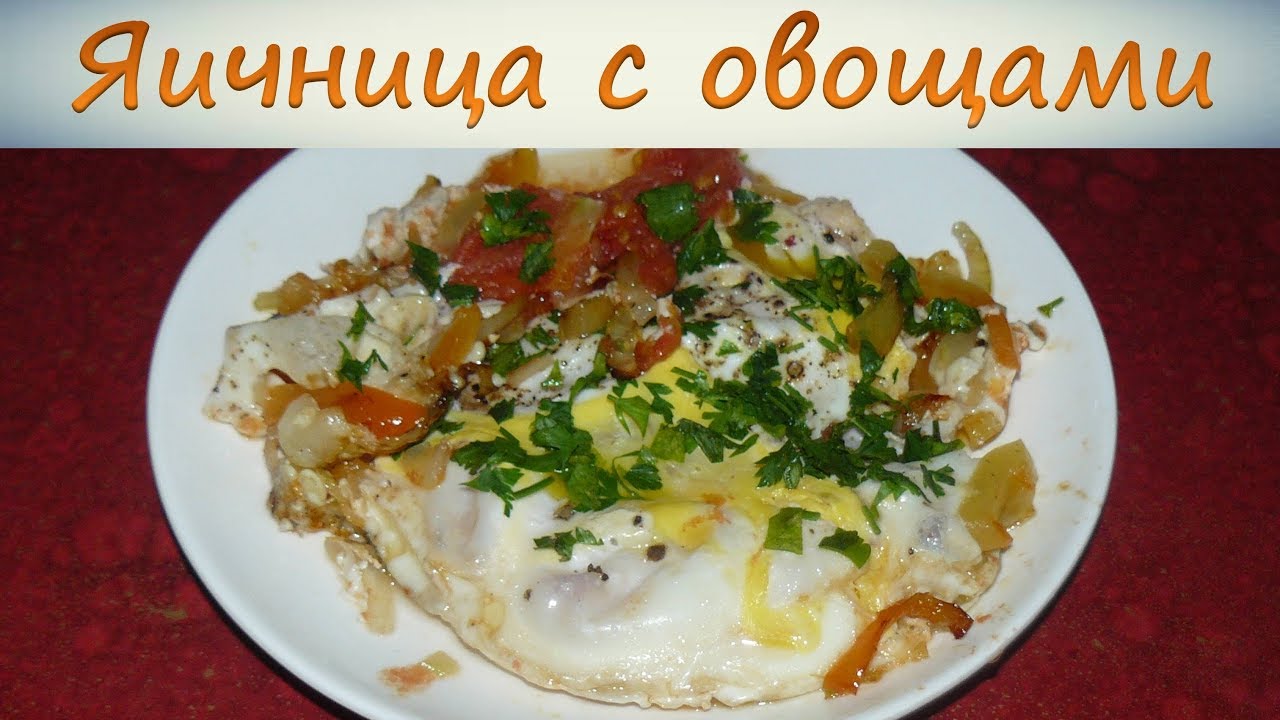 Яичница с помидорами и перцем на завтрак. Шакшука. - YouTube