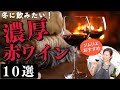 【ソムリエおすすめ】濃厚赤ワイン10選【冬に飲みたい】ワイン初心者さんにも！お手頃家飲みワイン｜しっかり重め渋め赤ワイン