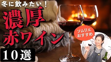 【ソムリエおすすめ】濃厚赤ワイン10選【冬に飲みたい】ワイン初心者さんにも!お手頃家飲みワイン|しっかり重め渋め赤ワイン