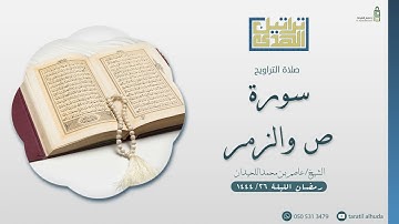 صلاة التراويح ماتيسر من سورة ص و الزمر || الليلة ٢٦ من رمضان ١٤٤٤هـ  للشيخ عاصم اللحيدان