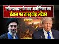 US Attack on Iran LIVE: Hormuz में माइंस बिछा रही ईरानी नावें तबाह! | Hormuz Strait Crisis | Trump
