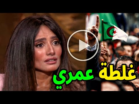 عااجل الفنانة المصرية زينة تعتذر للشعب الجزائري منذ قليل وتطلب السماح وسط فرحة الجزائريين