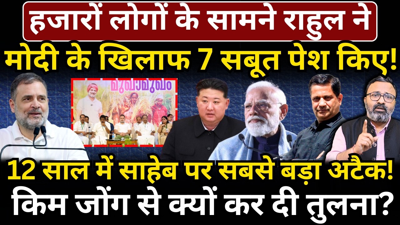 हजारों लोगों के सामने Rahul ने Modi के खिलाफ 7 सबूत पेश किए, 12 साल में सबसे बड़ा अटैक!
