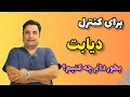 درمان دائمی دیابت بدون دارو برای کنترل دائمی دیابت چه کنیم 