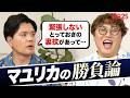 「これを本番前にやると効果絶大」常に自然体なマユリカの“勝負ルール”が予想外だった