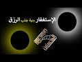 رقية المنزل البقرة + يس + الواقعة للتحصين وجلب الرزق والبركة20171