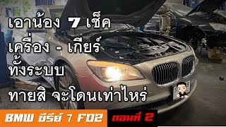Vlog BMW F02 EP.2 - 730Li เช็คเครื่อง เกียร์ ทั้งระบบจบเท่าไหร่