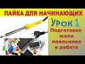 Паяльник не берет припой. Подготовка жала паяльника к работе. Уроки от Радиомонтажника 4 разряда