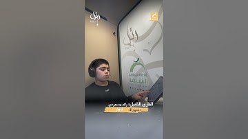 القارئ الشبل رائد مسعودي  - سورة فاطر