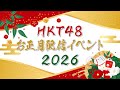 『HKT48 お正月配信イベント 2026』 の動画、YouTube動画。