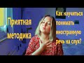 Как научиться понимать иностранную речь на слух?  Пошаговая инструкция!