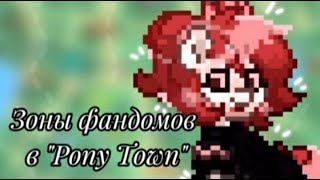 Зоны фандомов в "Pony Town"