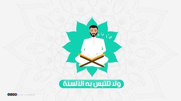 موشن جرافيك | القرآن الكريم | جرافيك وتعليق صوتي زاهر حسونة 2018 HD