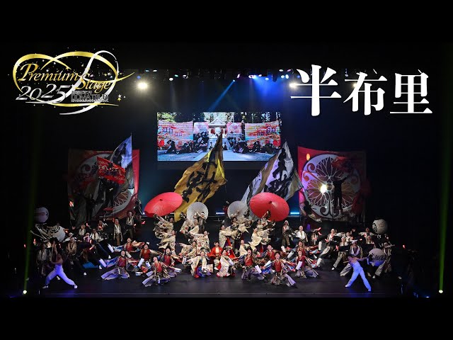 公式】劇場版どまつり 2025Premium Stage 「半布里」（岐阜県